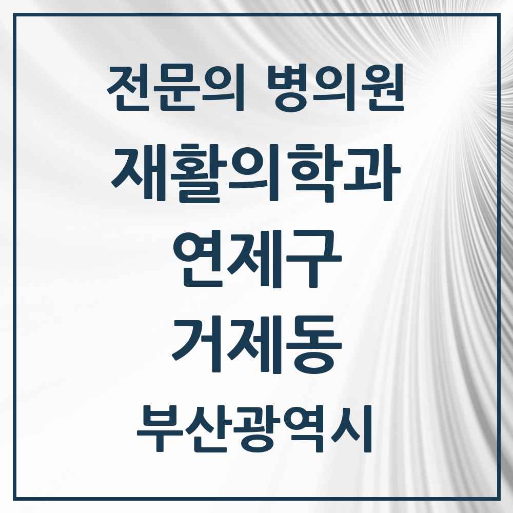2025 부산광역시 연제구 거제동 재활의학과 전문의 의원·병원 목록 2곳