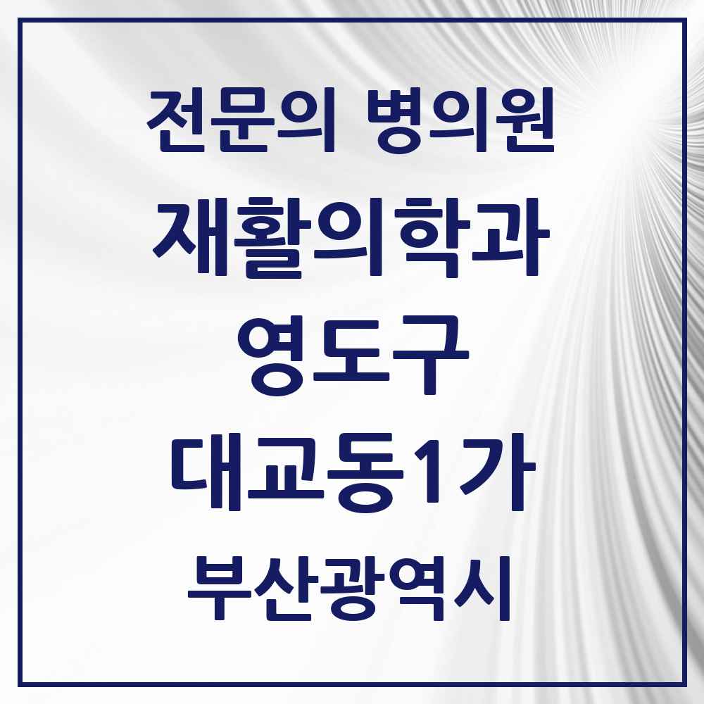 2025 부산광역시 영도구 대교동1가 재활의학과 전문의 의원·병원 목록 2곳
