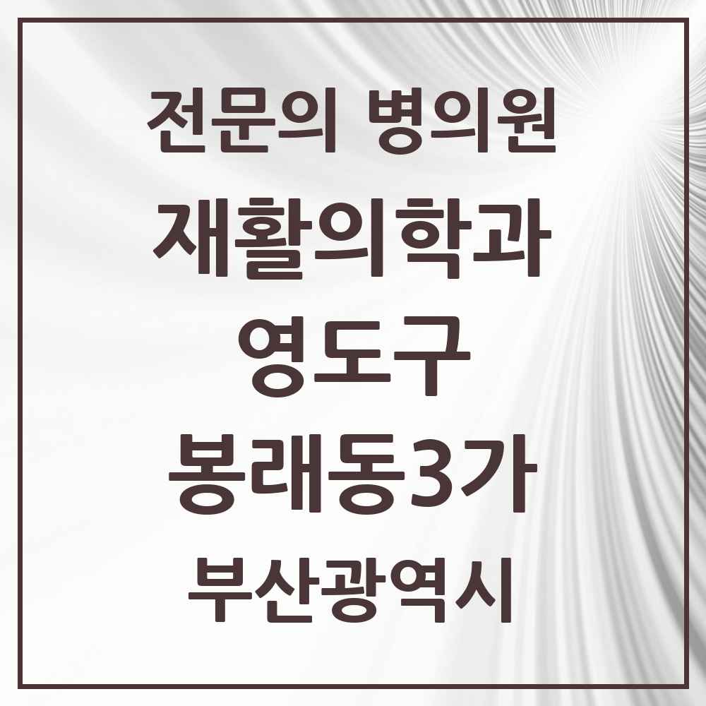 2025 부산광역시 영도구 봉래동3가 재활의학과 전문의 의원·병원 목록 1곳