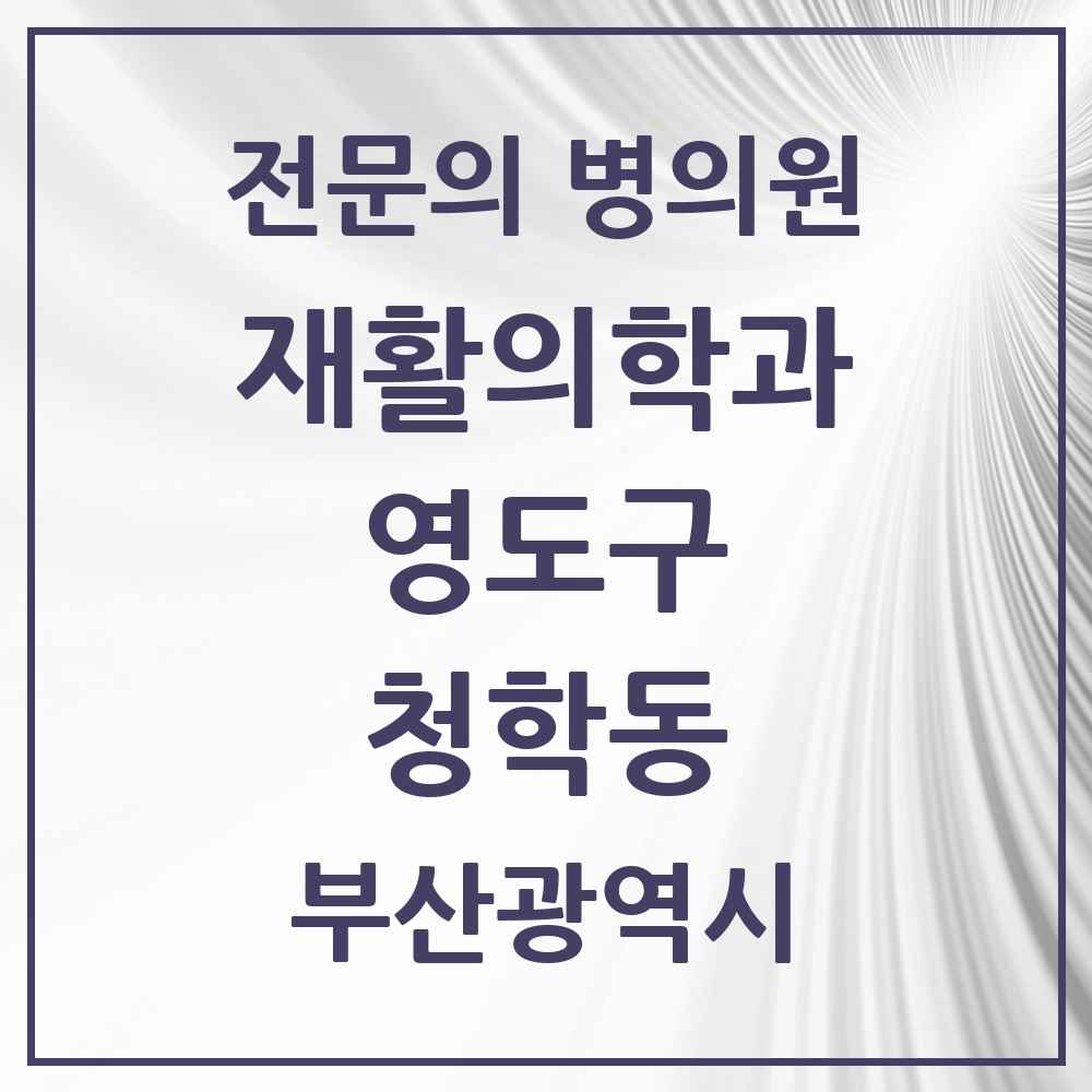 2025 부산광역시 영도구 청학동 재활의학과 전문의 의원·병원 목록 1곳