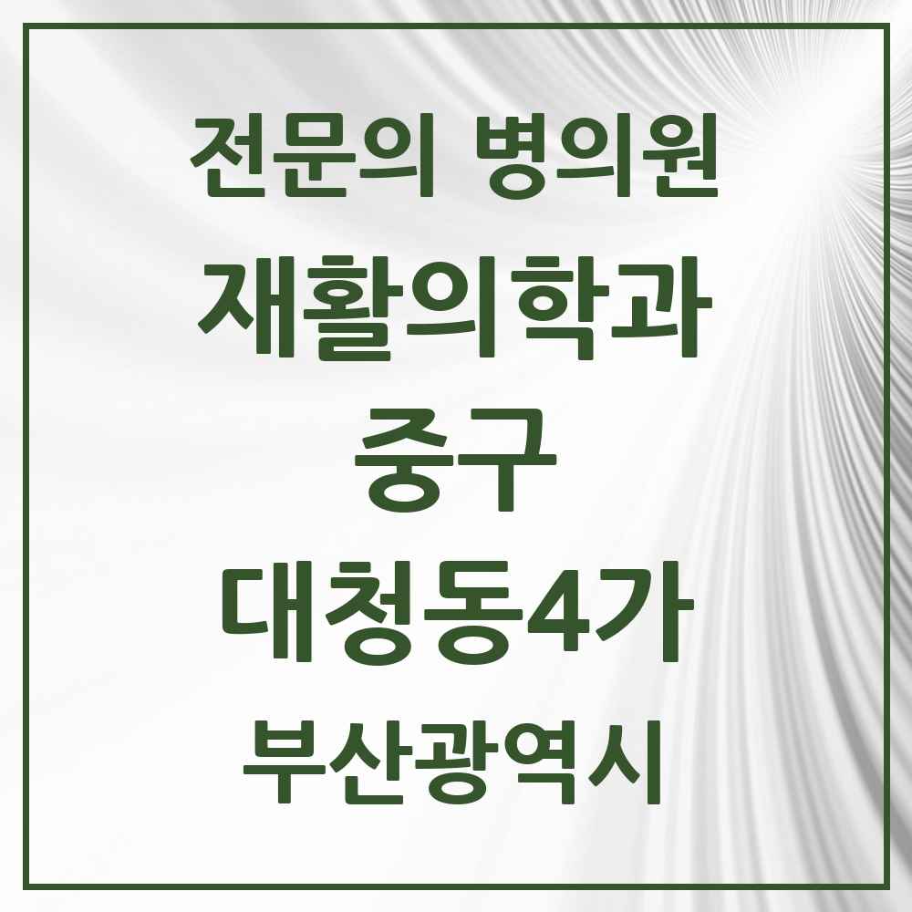 2025 부산광역시 중구 대청동4가 재활의학과 전문의 의원·병원 목록 1곳