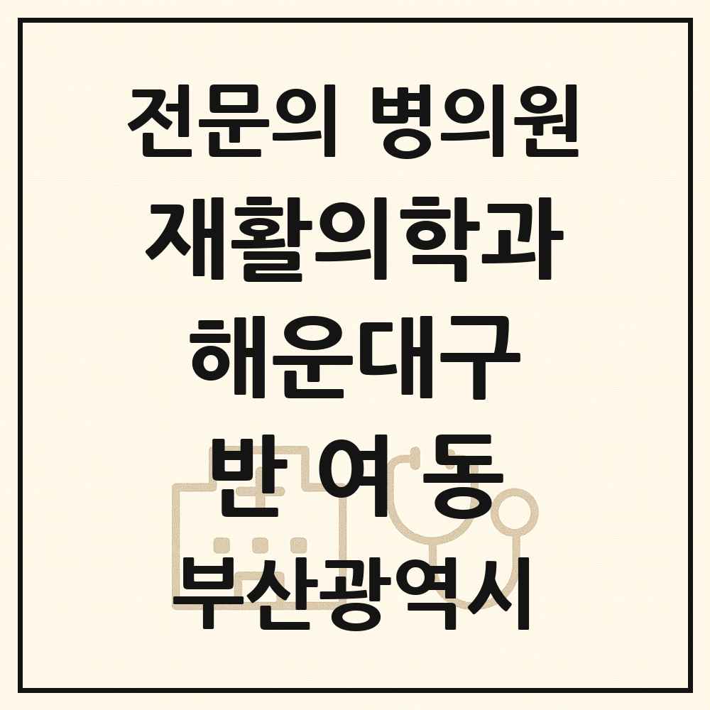 2025 부산광역시 해운대구 반여동 재활의학과 전문의 의원·병원 목록 1곳