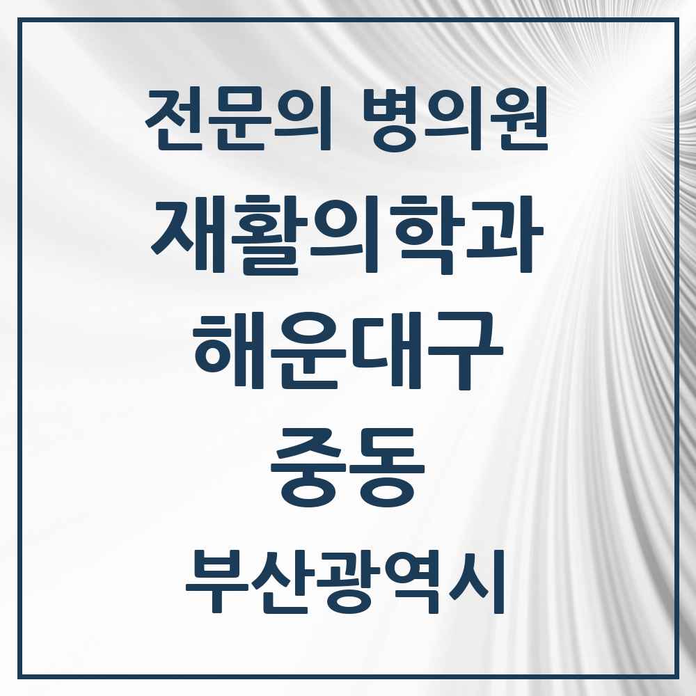2025 부산광역시 해운대구 중동 재활의학과 전문의 의원·병원 목록 3곳