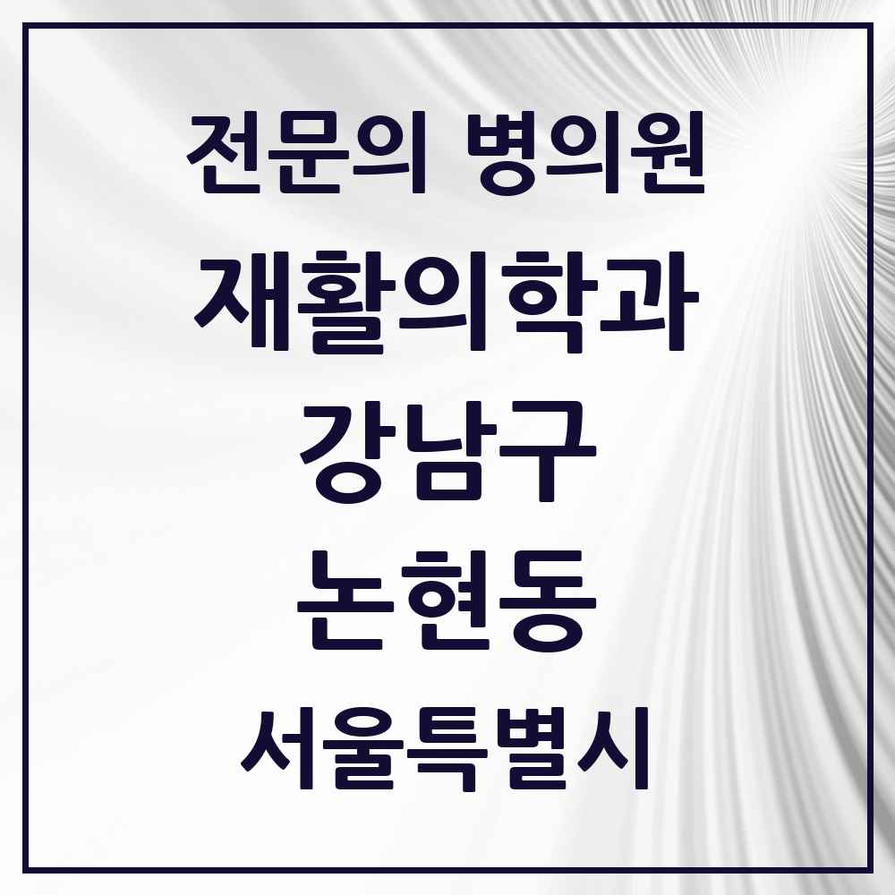 2025 서울특별시 강남구 논현동 재활의학과 전문의 의원·병원 목록 4곳