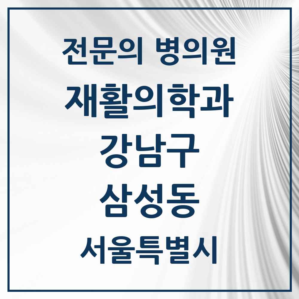 2025 서울특별시 강남구 삼성동 재활의학과 전문의 의원·병원 목록 7곳