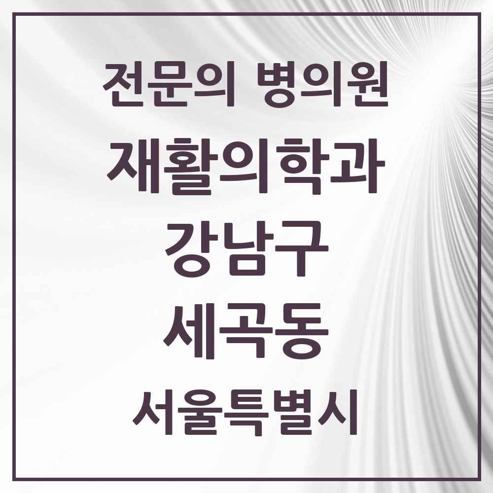 2025 서울특별시 강남구 세곡동 재활의학과 전문의 의원·병원 목록 2곳