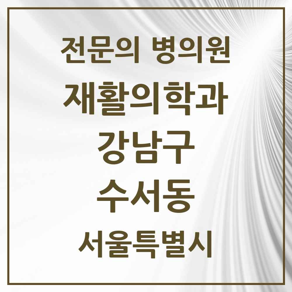 2025 서울특별시 강남구 수서동 재활의학과 전문의 의원·병원 목록 1곳