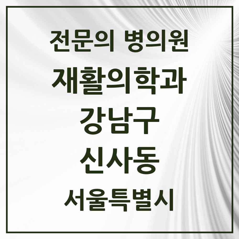 2025 서울특별시 강남구 신사동 재활의학과 전문의 의원·병원 목록 6곳