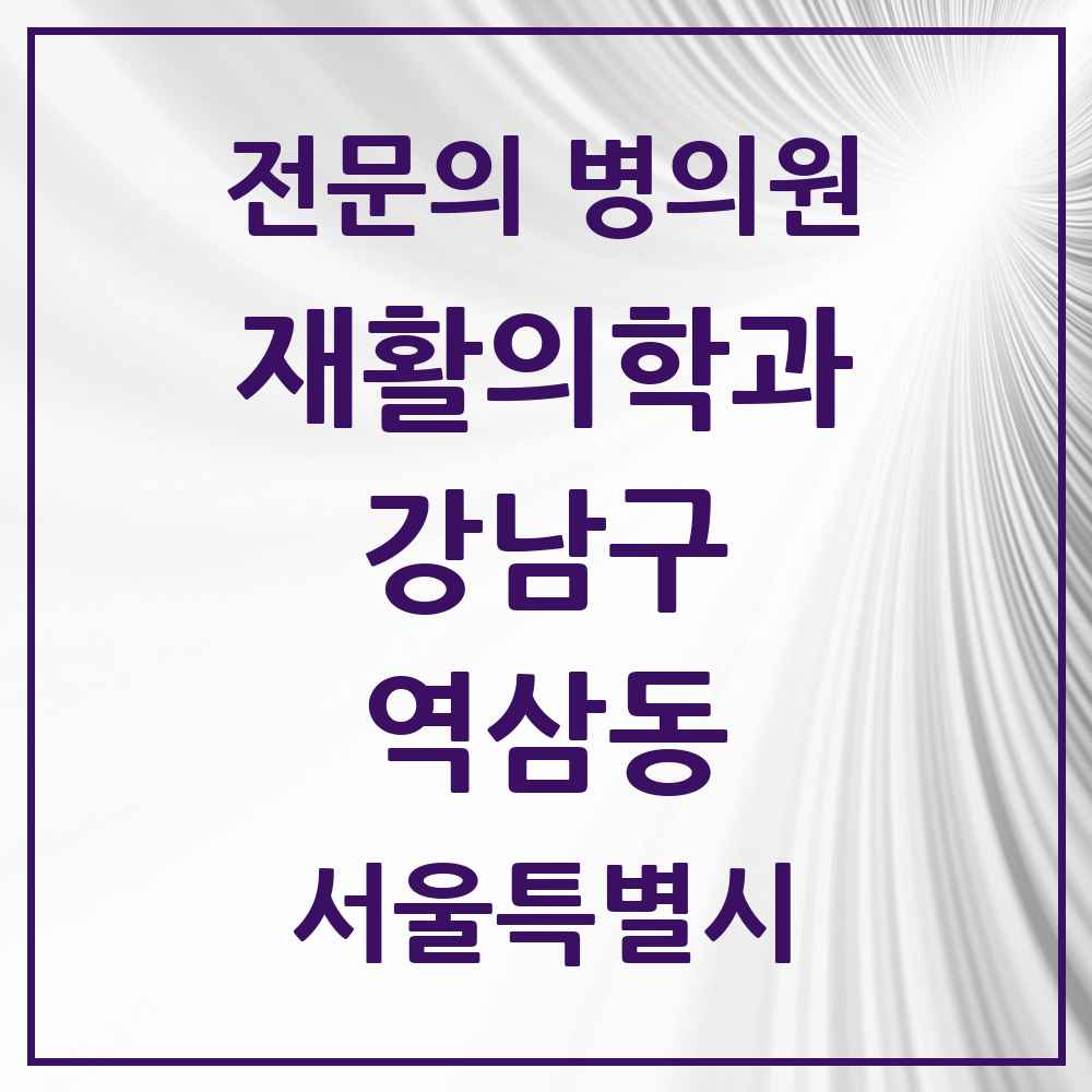 2025 서울특별시 강남구 역삼동 재활의학과 전문의 의원·병원 목록 5곳