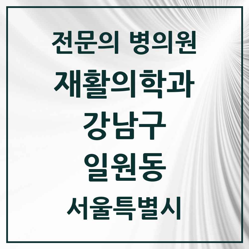 2025 서울특별시 강남구 일원동 재활의학과 전문의 의원·병원 목록 3곳