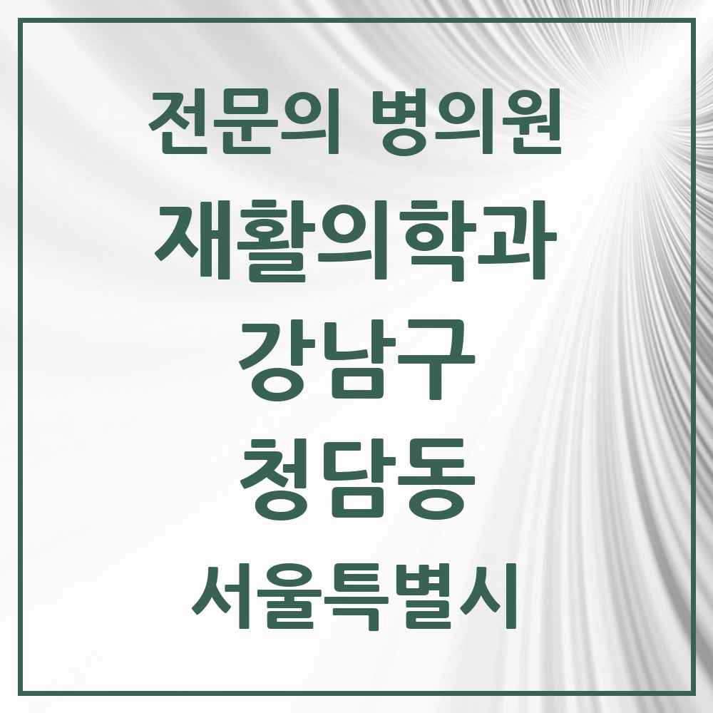 2025 서울특별시 강남구 청담동 재활의학과 전문의 의원·병원 목록 5곳