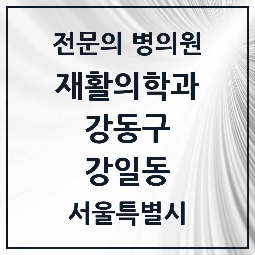 2025 서울특별시 강동구 강일동 재활의학과 전문의 의원·병원 목록 1곳