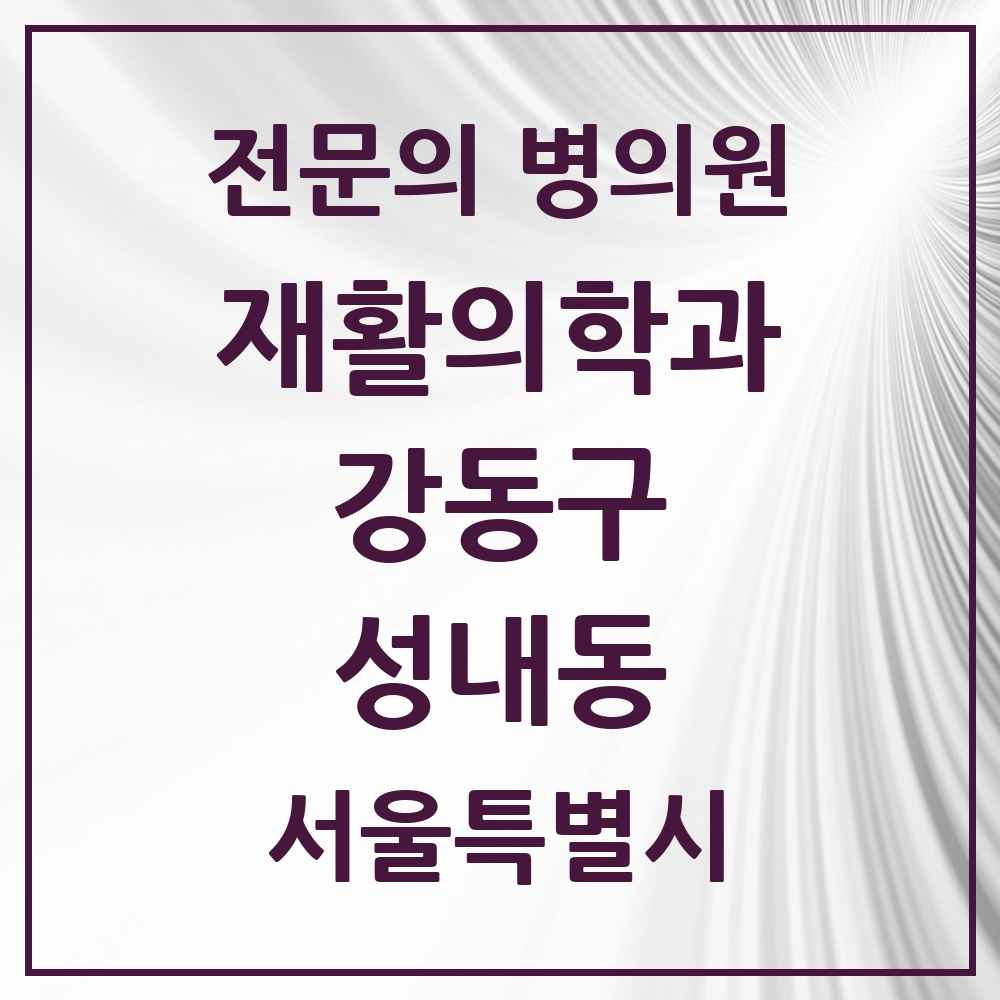 2025 서울특별시 강동구 성내동 재활의학과 전문의 의원·병원 목록 3곳
