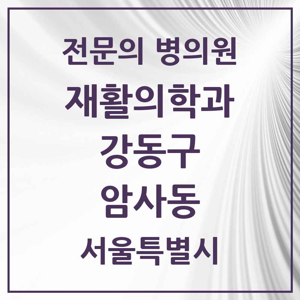 2025 서울특별시 강동구 암사동 재활의학과 전문의 의원·병원 목록 2곳