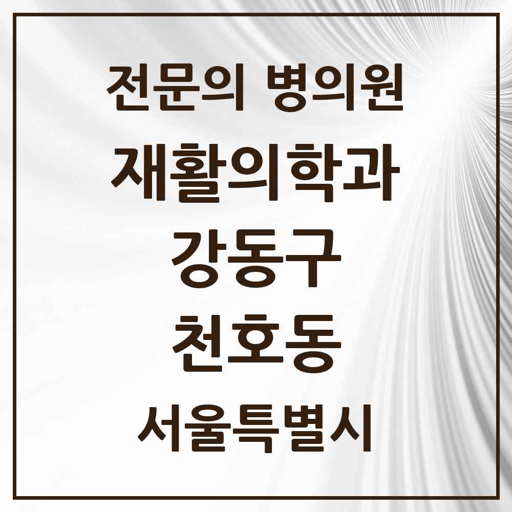 2025 서울특별시 강동구 천호동 재활의학과 전문의 의원·병원 목록 5곳