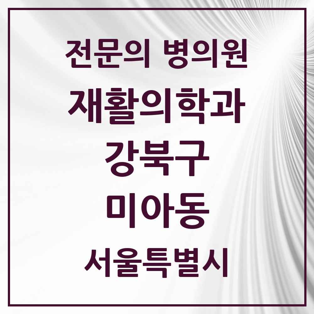 2025 서울특별시 강북구 미아동 재활의학과 전문의 의원·병원 목록 5곳
