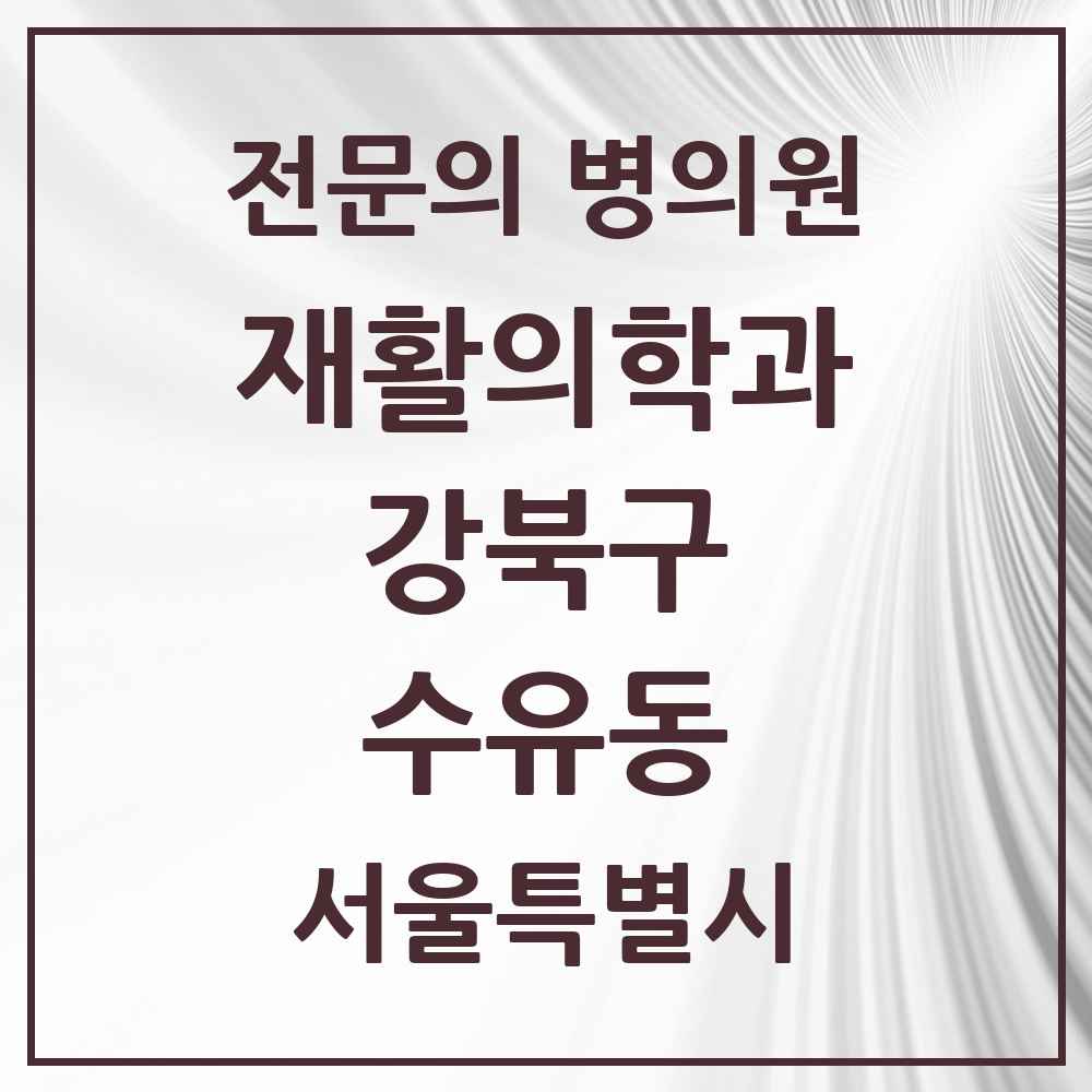 2025 서울특별시 강북구 수유동 재활의학과 전문의 의원·병원 목록 1곳