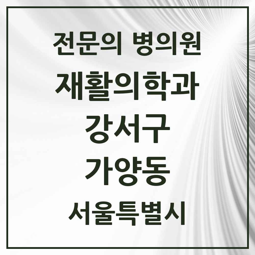 2025 서울특별시 강서구 가양동 재활의학과 전문의 의원·병원 목록 1곳