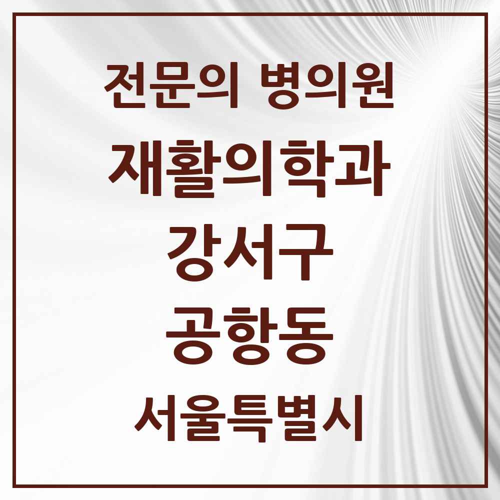 2025 서울특별시 강서구 공항동 재활의학과 전문의 의원·병원 목록 1곳