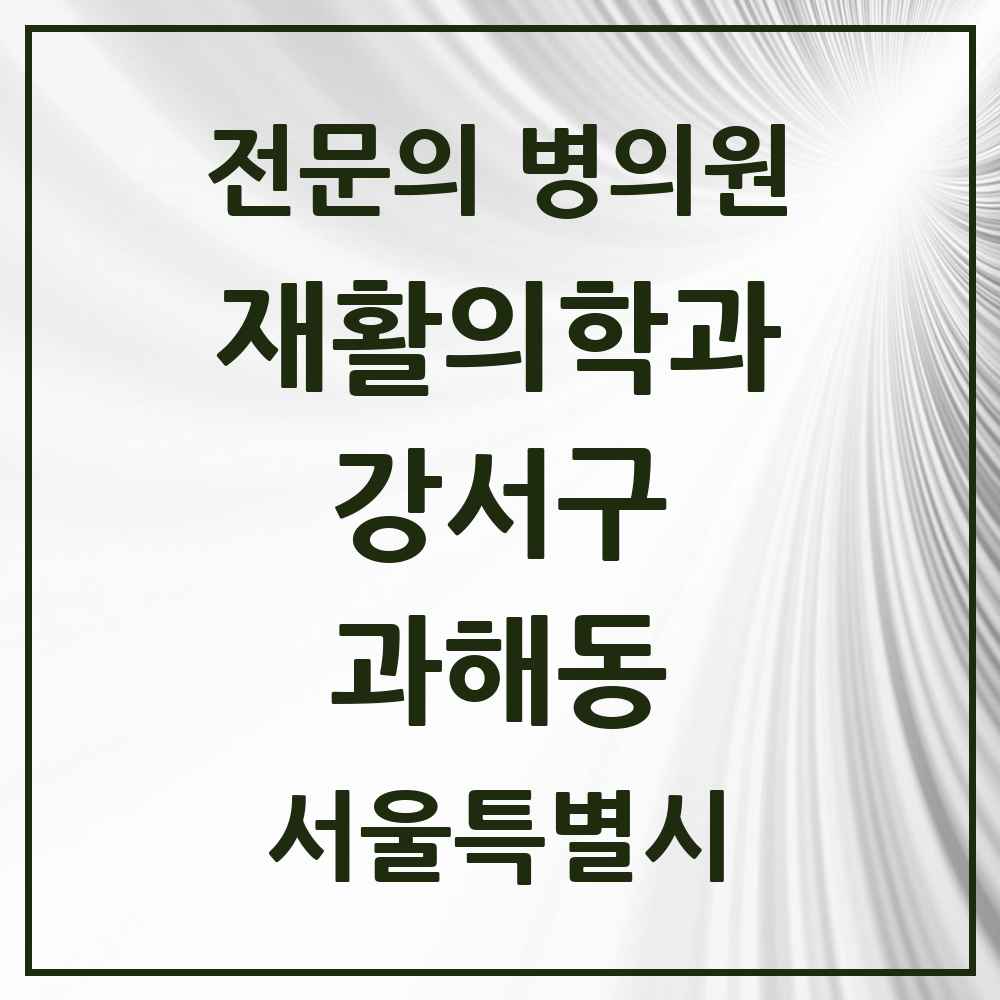 2025 서울특별시 강서구 과해동 재활의학과 전문의 의원·병원 목록 1곳
