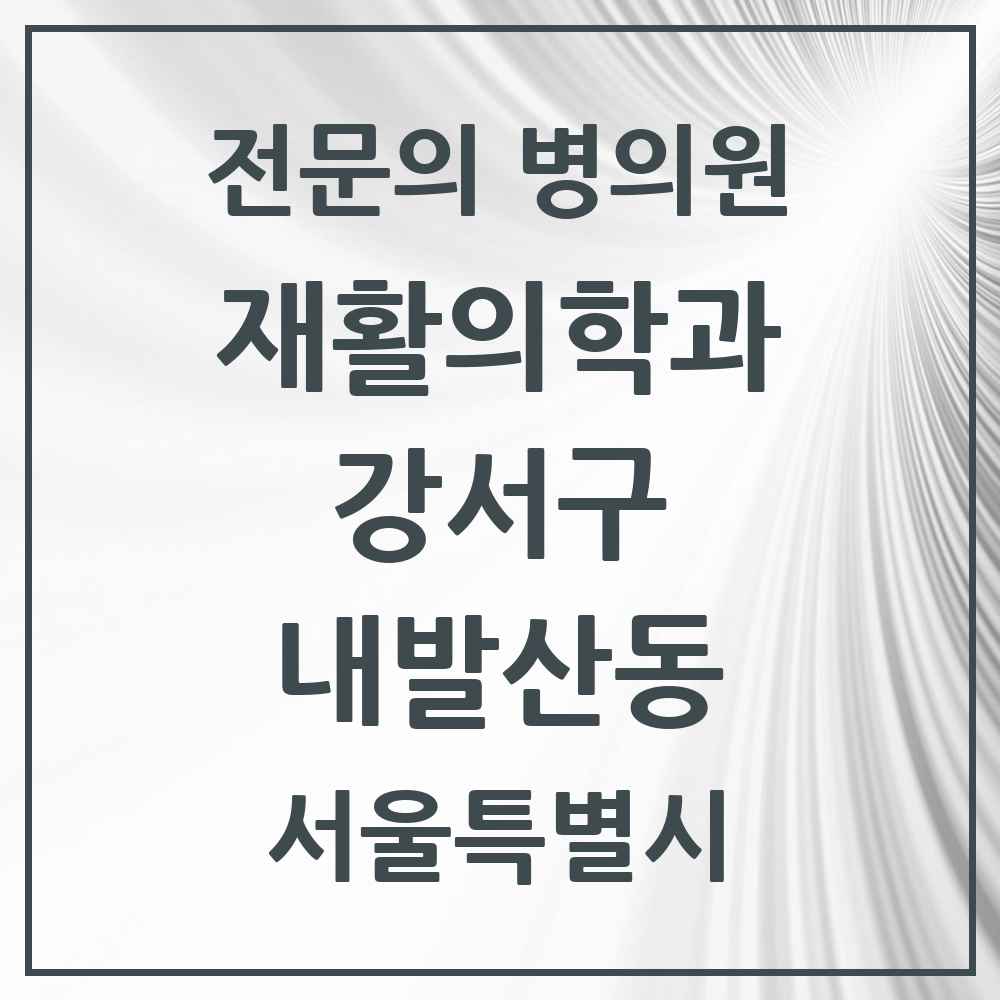 2025 서울특별시 강서구 내발산동 재활의학과 전문의 의원·병원 목록 2곳
