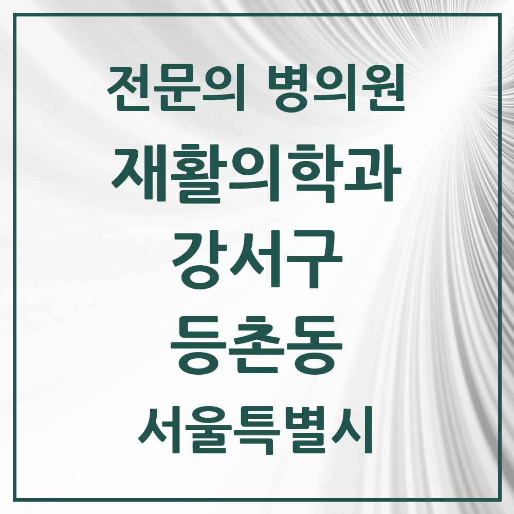 2025 서울특별시 강서구 등촌동 재활의학과 전문의 의원·병원 목록 1곳