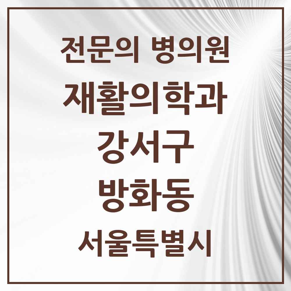 2025 서울특별시 강서구 방화동 재활의학과 전문의 의원·병원 목록 3곳