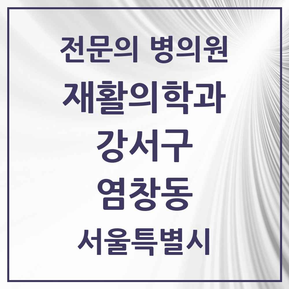 2025 서울특별시 강서구 염창동 재활의학과 전문의 의원·병원 목록 1곳