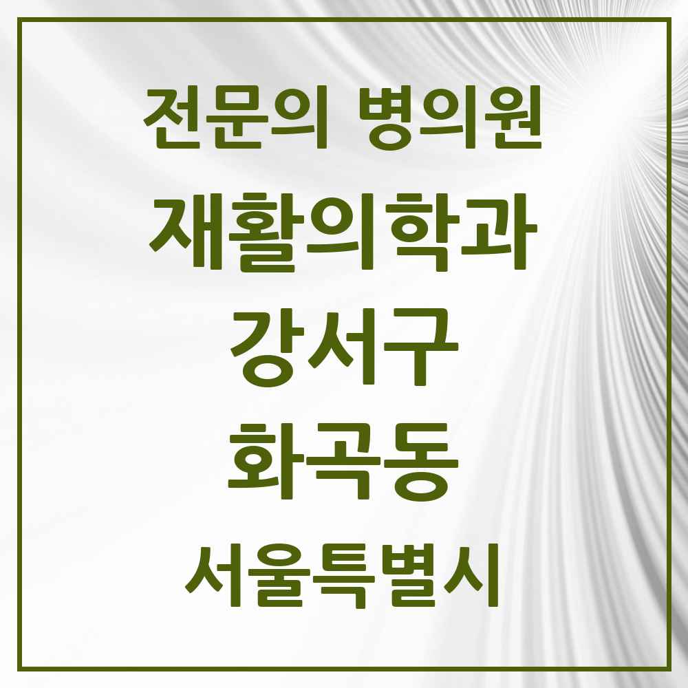 2025 서울특별시 강서구 화곡동 재활의학과 전문의 의원·병원 목록 12곳