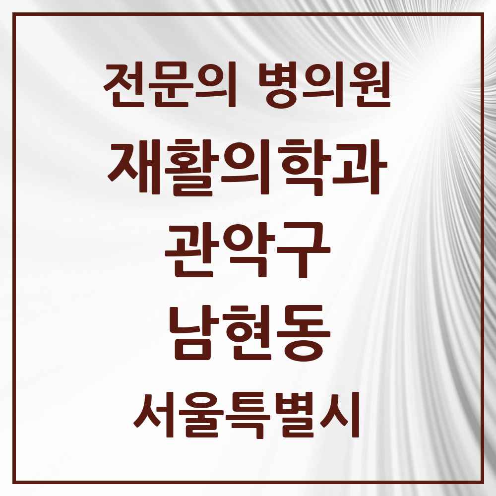 2025 서울특별시 관악구 남현동 재활의학과 전문의 의원·병원 목록 1곳