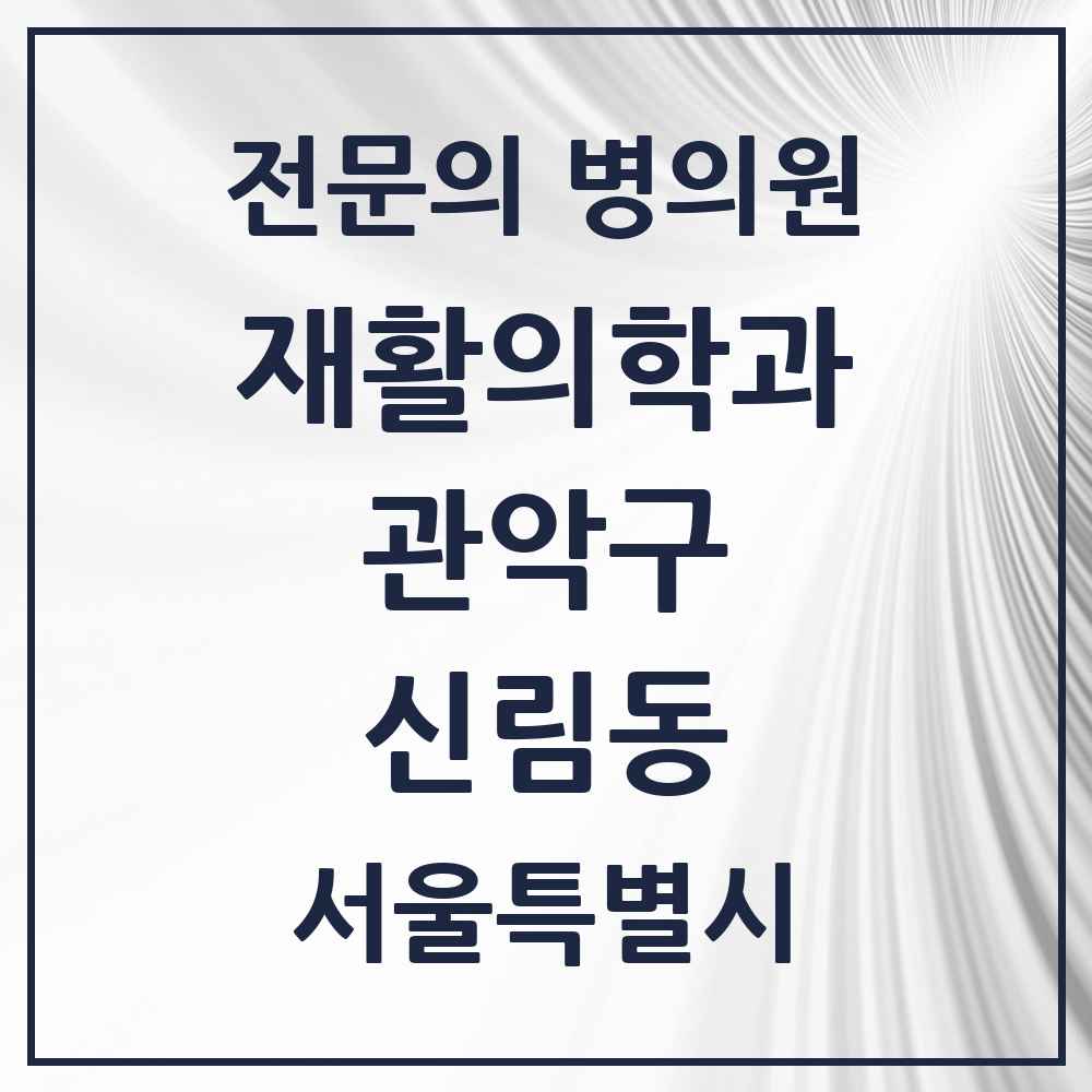 2025 서울특별시 관악구 신림동 재활의학과 전문의 의원·병원 목록 6곳