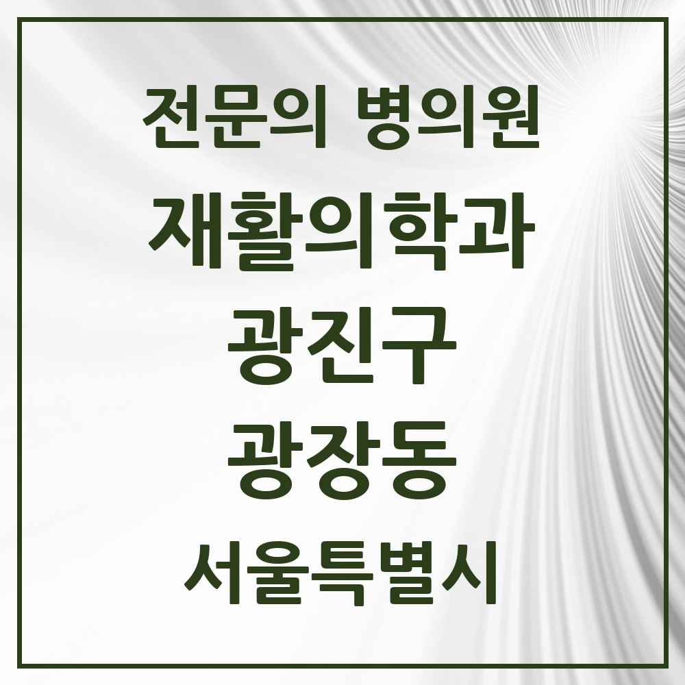 2025 서울특별시 광진구 광장동 재활의학과 전문의 의원·병원 목록 1곳