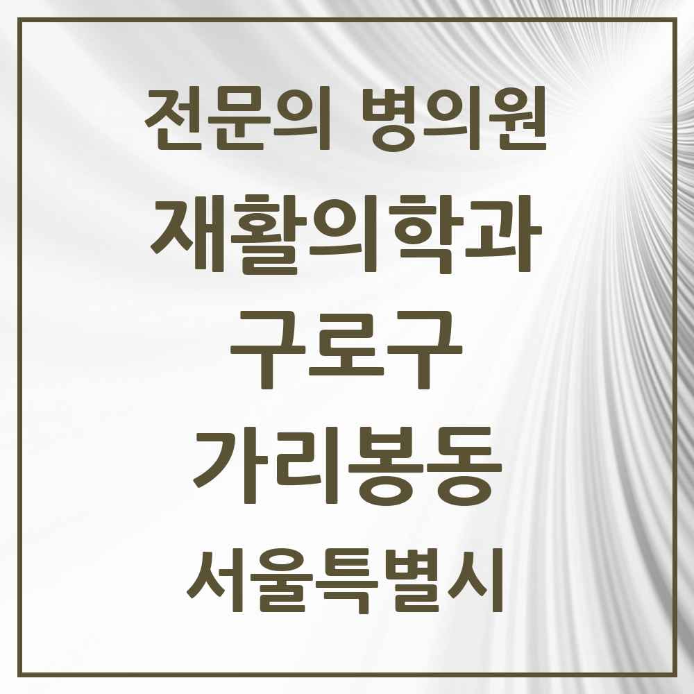 2025 서울특별시 구로구 가리봉동 재활의학과 전문의 의원·병원 목록 2곳