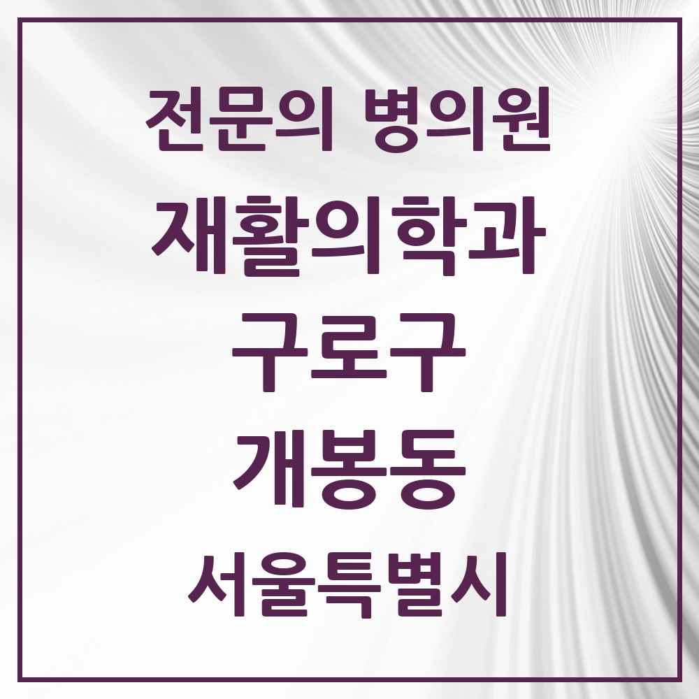 2025 서울특별시 구로구 개봉동 재활의학과 전문의 의원·병원 목록 2곳
