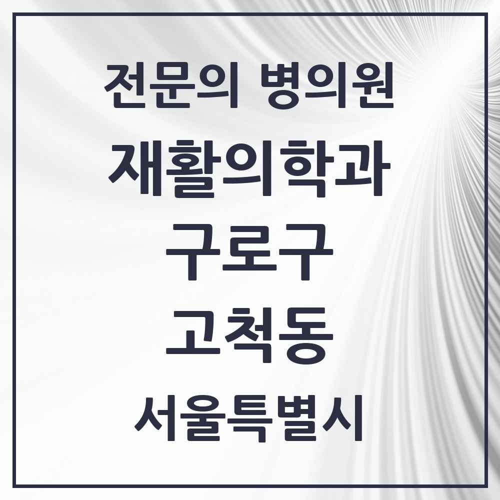 2025 서울특별시 구로구 고척동 재활의학과 전문의 의원·병원 목록 5곳