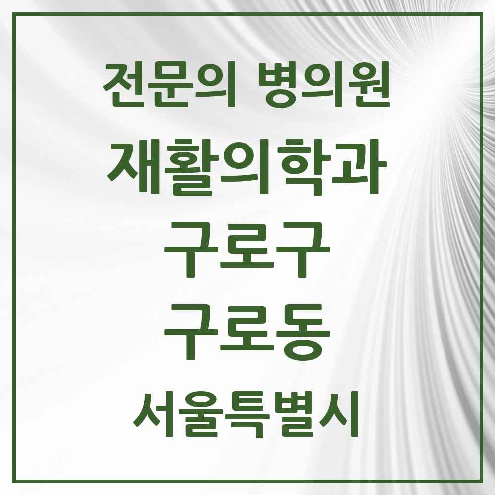 2025 서울특별시 구로구 구로동 재활의학과 전문의 의원·병원 목록 5곳