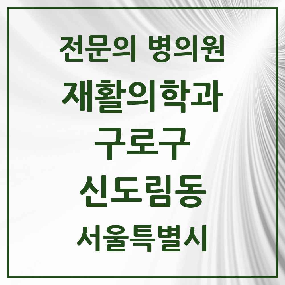 2025 서울특별시 구로구 신도림동 재활의학과 전문의 의원·병원 목록 1곳