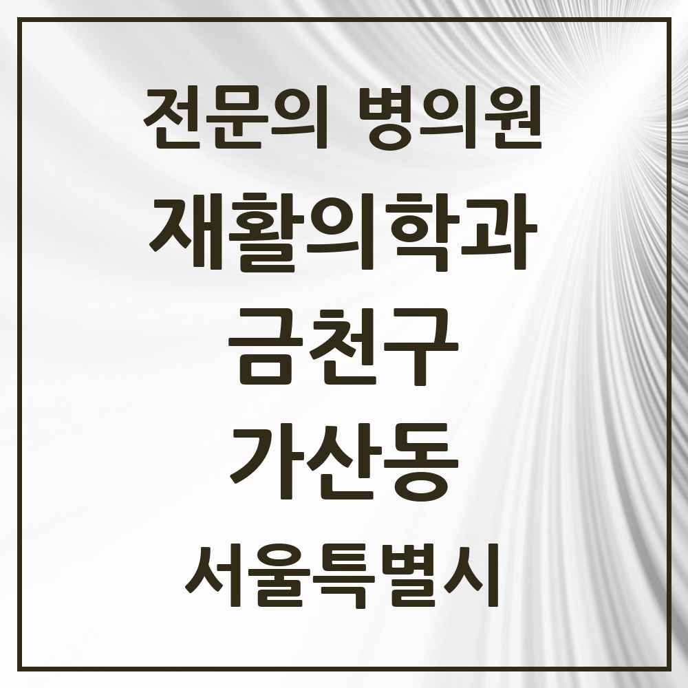 2025 서울특별시 금천구 가산동 재활의학과 전문의 의원·병원 목록 4곳
