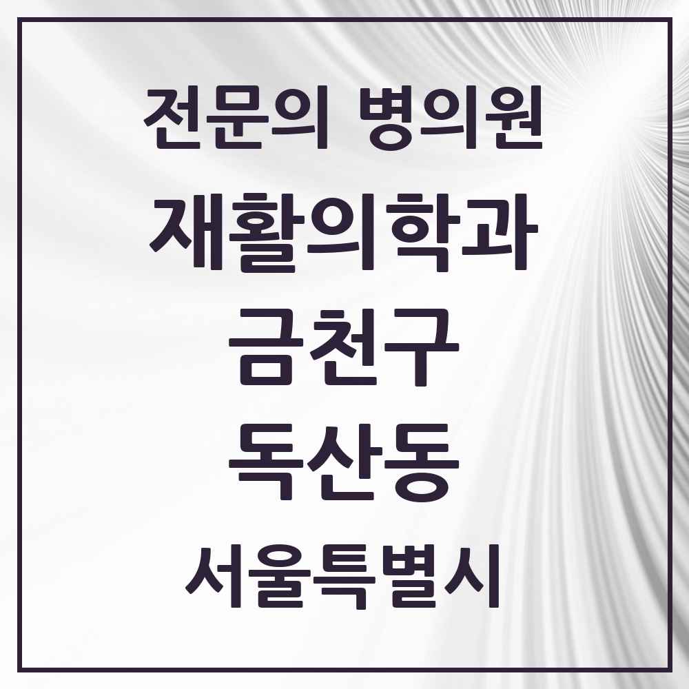 2025 서울특별시 금천구 독산동 재활의학과 전문의 의원·병원 목록 3곳