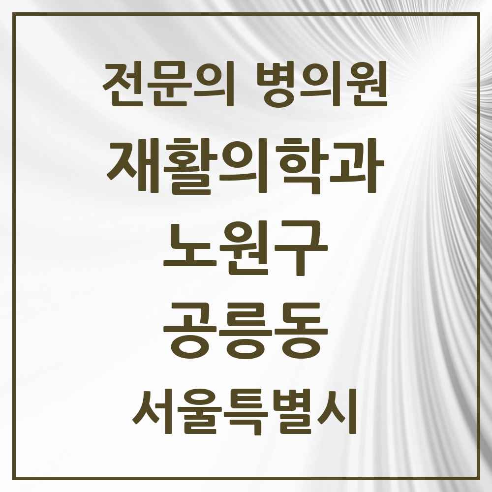 2025 서울특별시 노원구 공릉동 재활의학과 전문의 의원·병원 목록 1곳