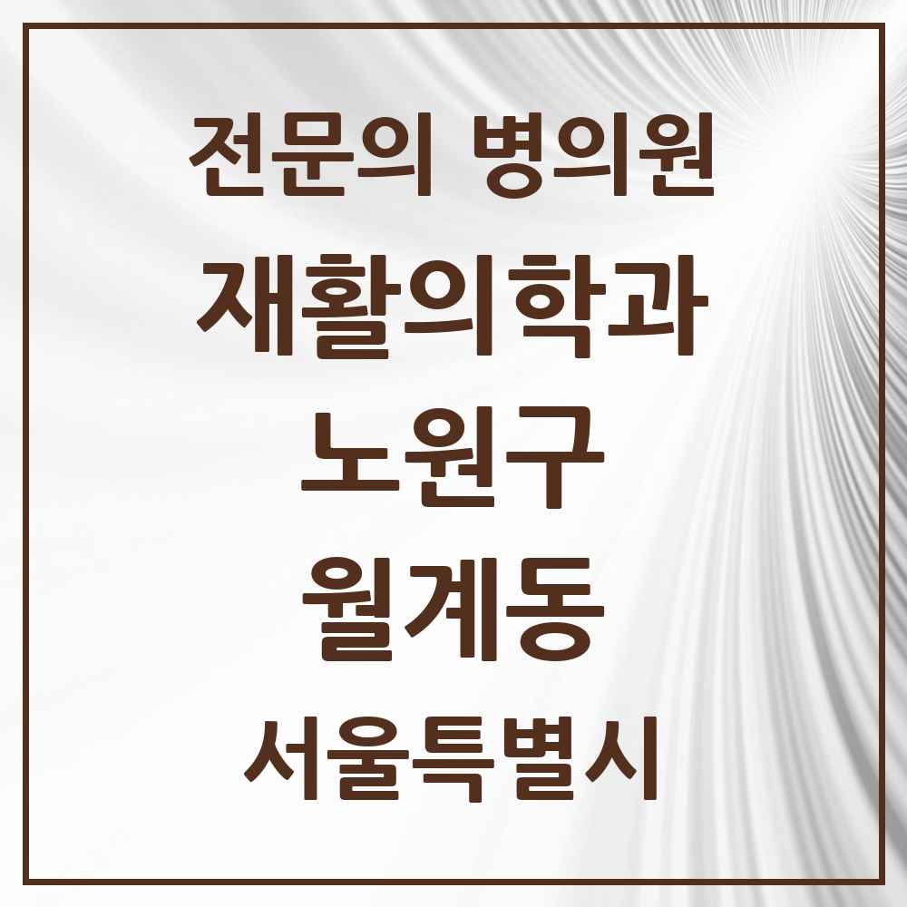 2025 서울특별시 노원구 월계동 재활의학과 전문의 의원·병원 목록 3곳