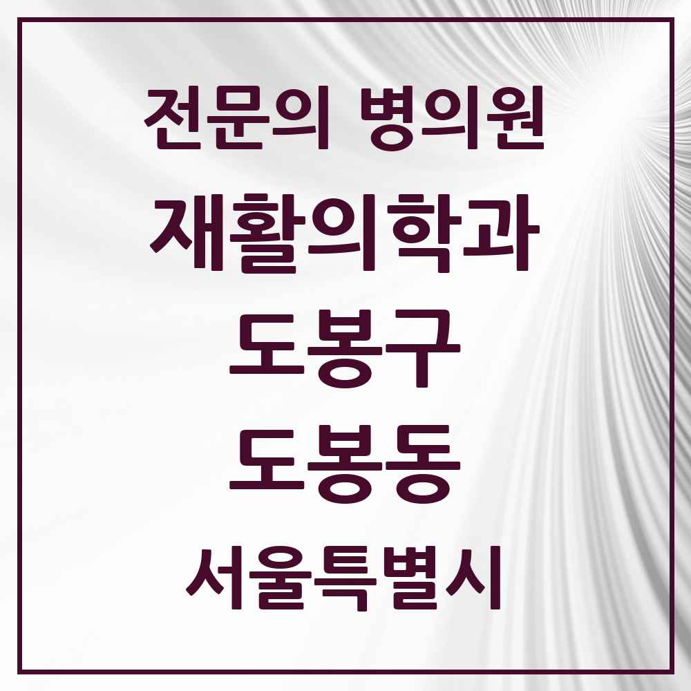 2025 서울특별시 도봉구 도봉동 재활의학과 전문의 의원·병원 목록 2곳