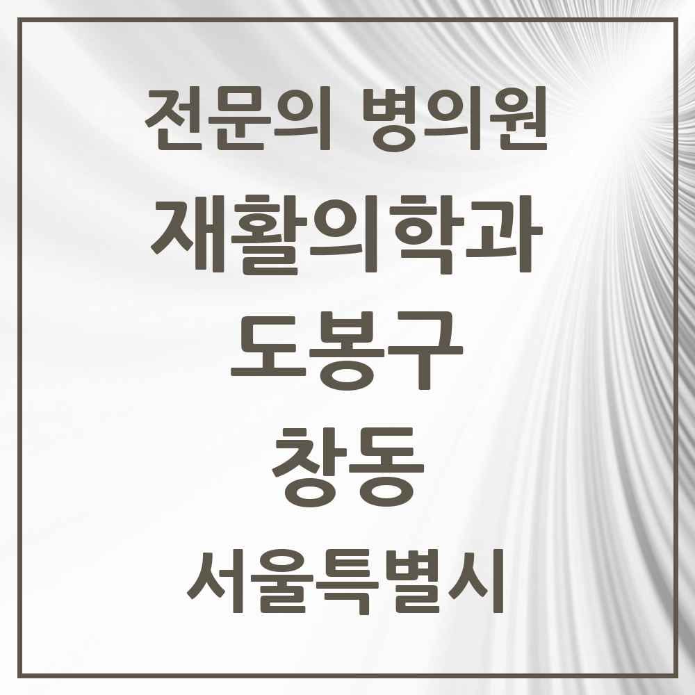 2025 서울특별시 도봉구 창동 재활의학과 전문의 의원·병원 목록 3곳