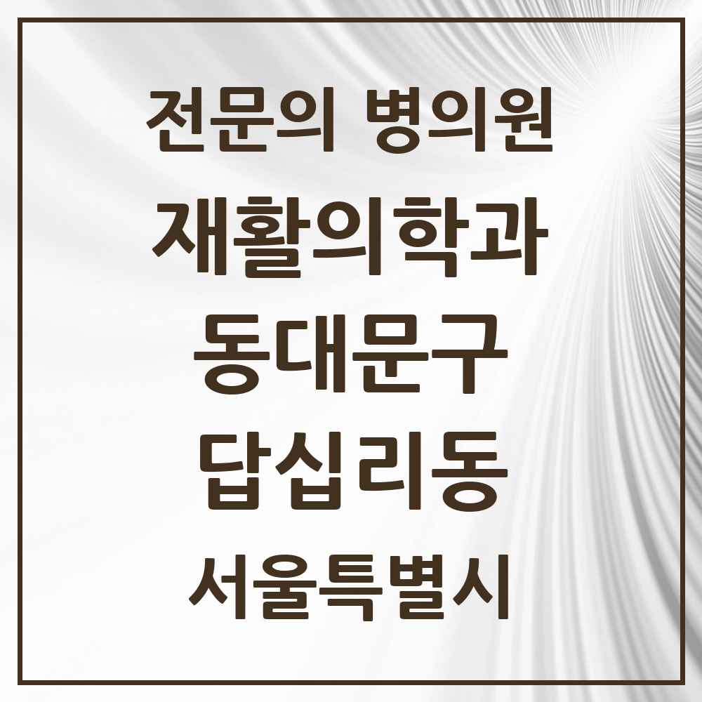 2025 서울특별시 동대문구 답십리동 재활의학과 전문의 의원·병원 목록 3곳