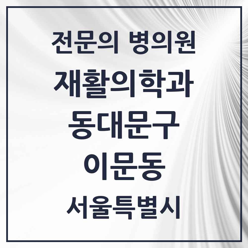 2025 서울특별시 동대문구 이문동 재활의학과 전문의 의원·병원 목록 1곳