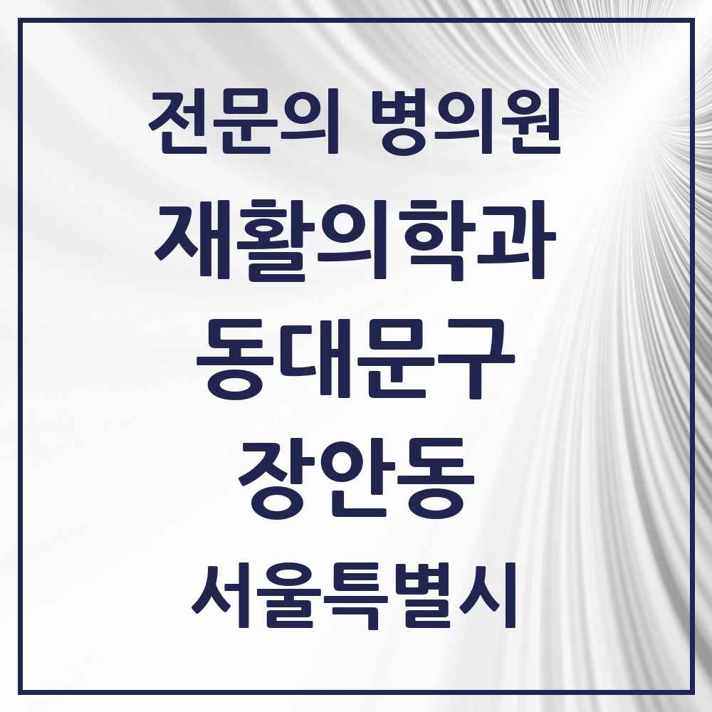 2025 서울특별시 동대문구 장안동 재활의학과 전문의 의원·병원 목록 6곳