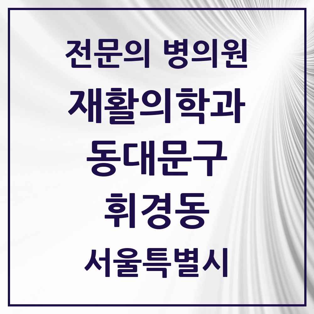 2025 서울특별시 동대문구 휘경동 재활의학과 전문의 의원·병원 목록 2곳