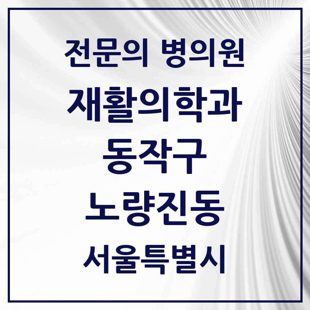 2025 서울특별시 동작구 노량진동 재활의학과 전문의 의원·병원 목록 1곳