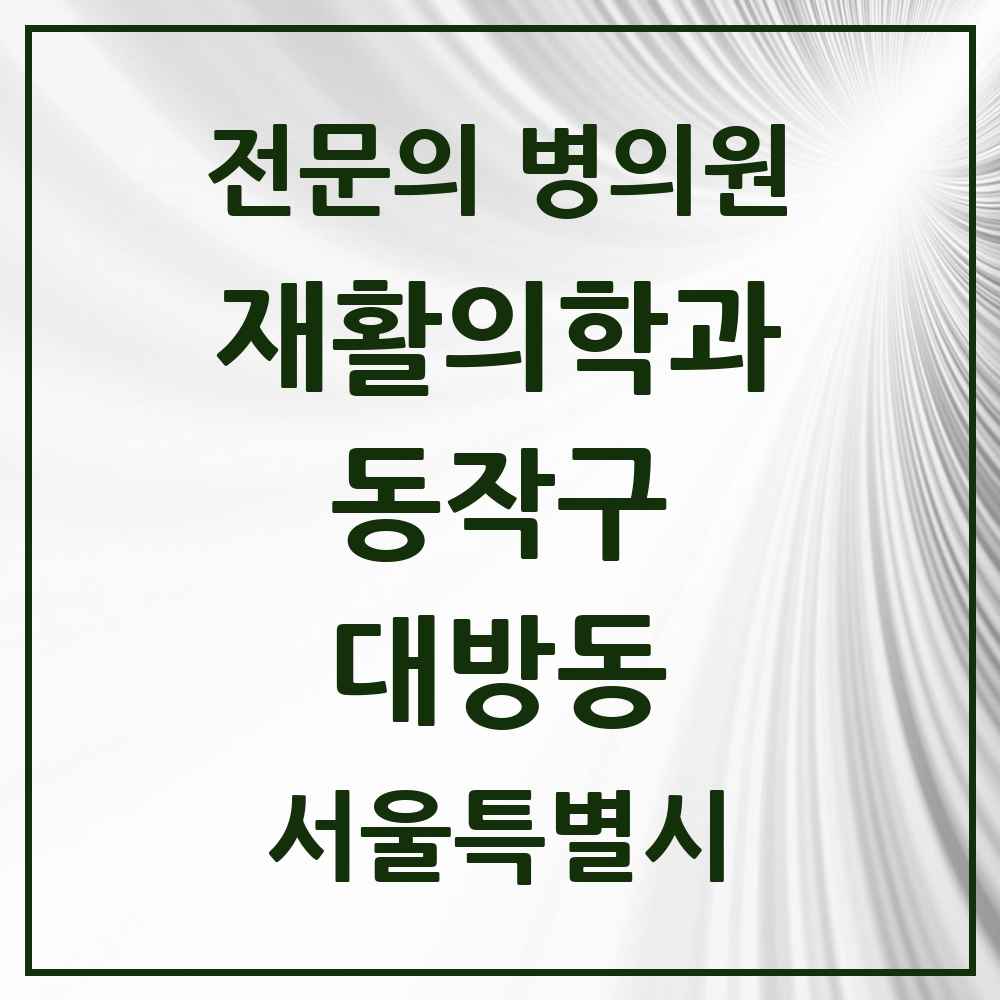 2025 서울특별시 동작구 대방동 재활의학과 전문의 의원·병원 목록 1곳