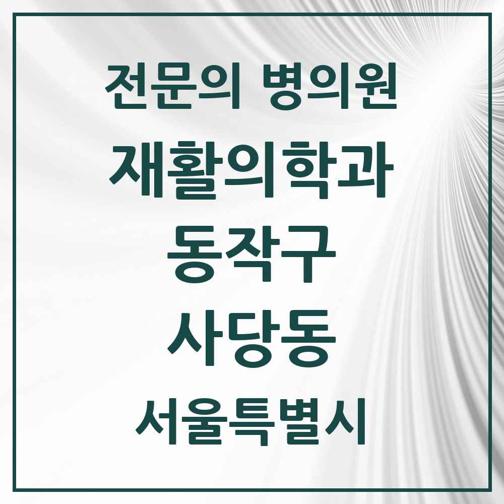 2025 서울특별시 동작구 사당동 재활의학과 전문의 의원·병원 목록 2곳